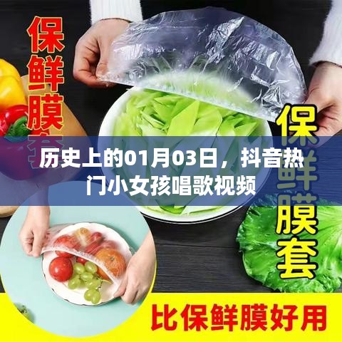 抖音热门小女孩唱歌视频背后的故事，历史上的这一天回顾