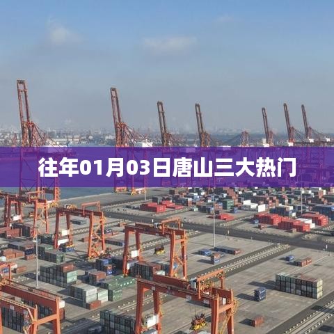 唐山元旦后三大热门活动盘点