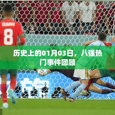 历史上的今天，一月三日八强事件回顾
