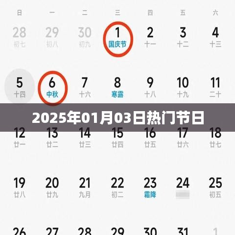 节日预告，2025年元旦后的节日盛宴开启
