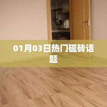 热门磁砖话题热议，最新动态一网打尽