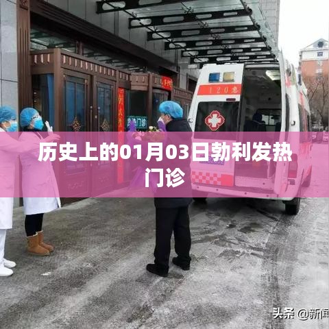 勃利发热门诊历史回溯，探寻一月三日的重要时刻