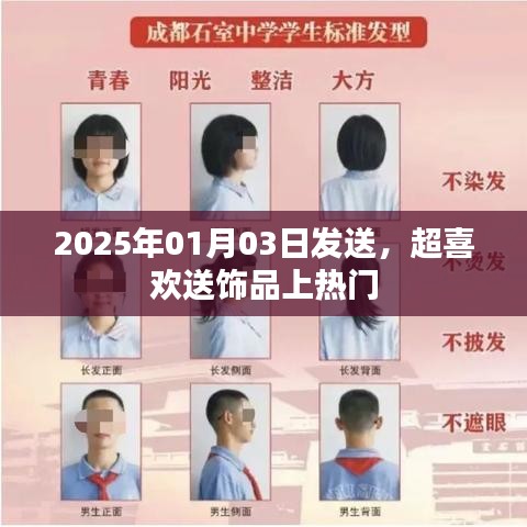 2025年饰品热潮揭秘，如何送饰品上热门？
