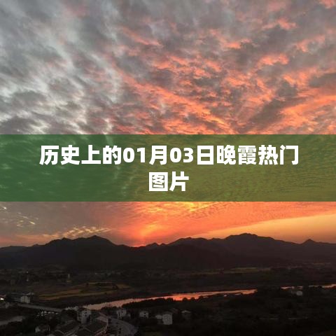 『历史上的绝美晚霞，一睹01月03日夕阳魅力』