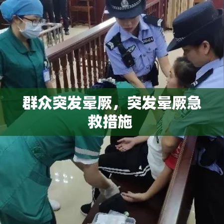 群众突发晕厥，突发晕厥急救措施 