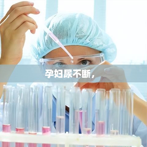 孕妇尿不断， 