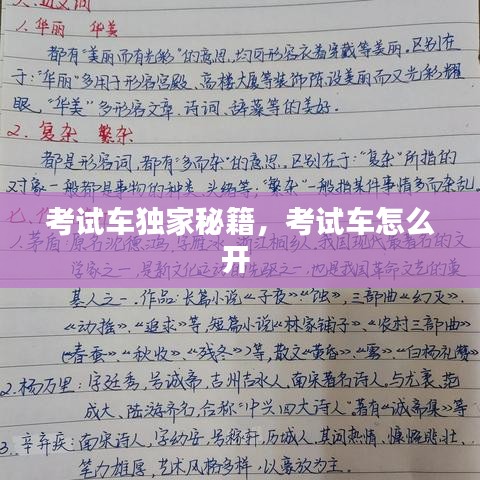 考试车独家秘籍，考试车怎么开 