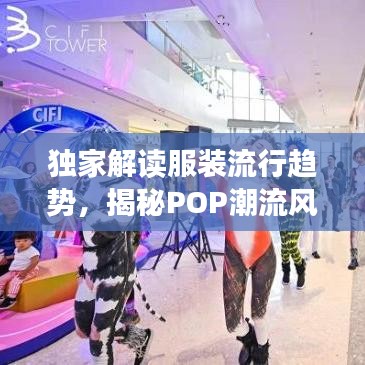 独家解读服装流行趋势，揭秘POP潮流风向标