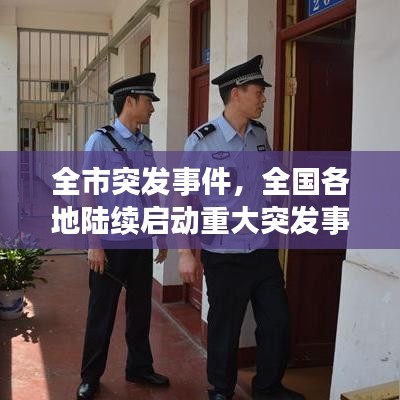 全市突发事件，全国各地陆续启动重大突发事件时间 