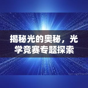 揭秘光的奥秘，光学竞赛专题探索