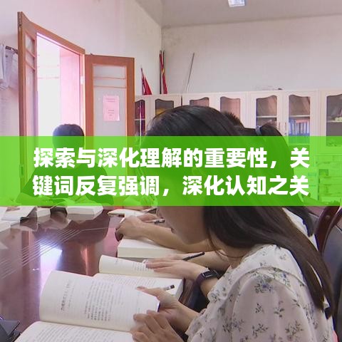 探索与深化理解的重要性，关键词反复强调，深化认知之关键