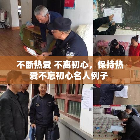 不断热爱 不离初心，保持热爱不忘初心名人例子 