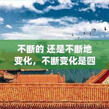 不断的 还是不断地变化，不断变化是四字词语吗 