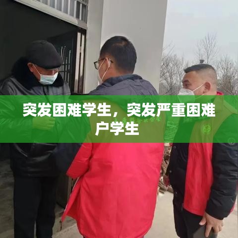 突发困难学生，突发严重困难户学生 