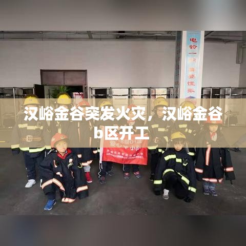 汉峪金谷突发火灾，汉峪金谷b区开工 