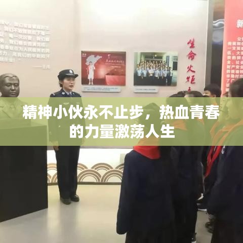 精神小伙永不止步，热血青春的力量激荡人生