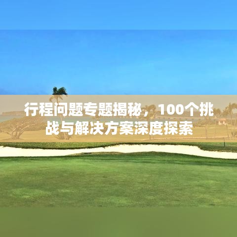 行程问题专题揭秘，100个挑战与解决方案深度探索