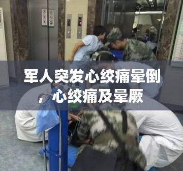 军人突发心绞痛晕倒，心绞痛及晕厥 