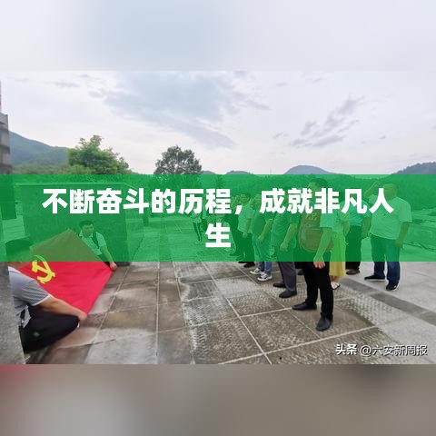 不断奋斗的历程，成就非凡人生