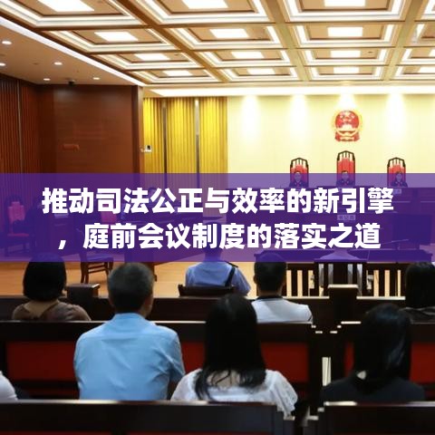 推动司法公正与效率的新引擎，庭前会议制度的落实之道
