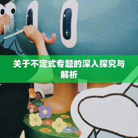 关于不定式专题的深入探究与解析