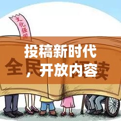 投稿新时代，开放内容共享，引领阅读潮流