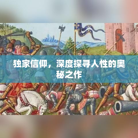 独家信仰，深度探寻人性的奥秘之作