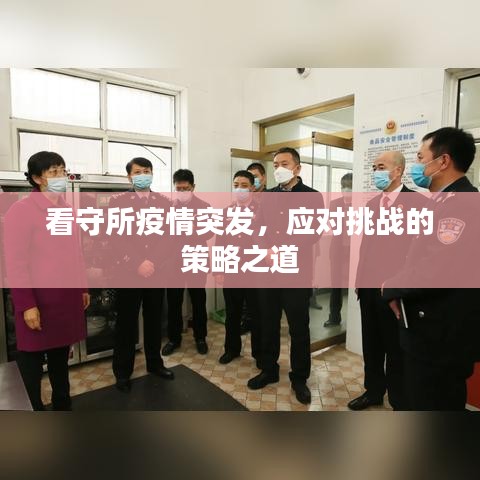 看守所疫情突发，应对挑战的策略之道
