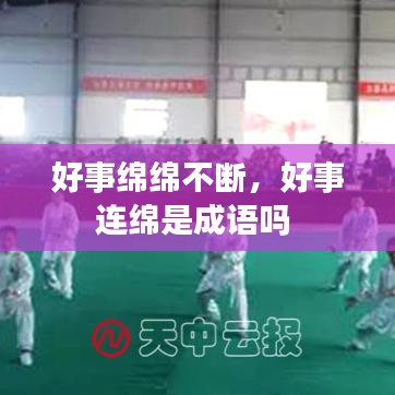 好事绵绵不断，好事连绵是成语吗 