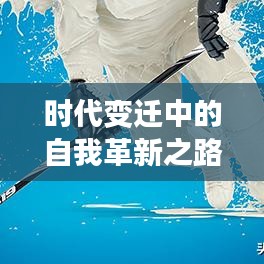 时代变迁中的自我革新之路，迭代与新生之旅