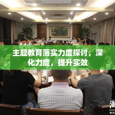 主题教育落实力度探讨，深化力度，提升实效