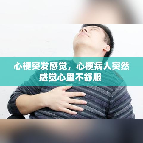 心梗突发感觉，心梗病人突然感觉心里不舒服 