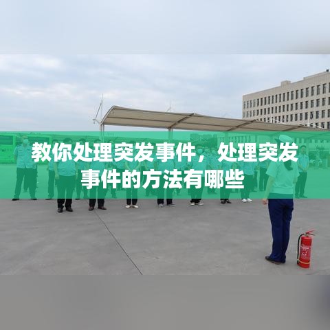 教你处理突发事件，处理突发事件的方法有哪些 
