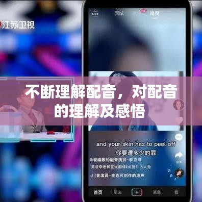 不断理解配音，对配音的理解及感悟 
