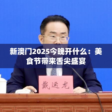 新澳门2025今晚开什么：美食节带来舌尖盛宴