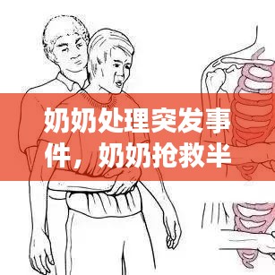 奶奶处理突发事件，奶奶抢救半小时 