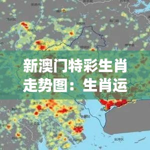 新澳门特彩生肖走势图：生肖运势与个人发展策略