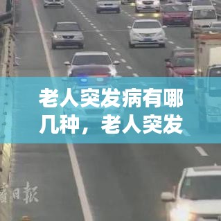 老人突发病有哪几种，老人突发的疾病 