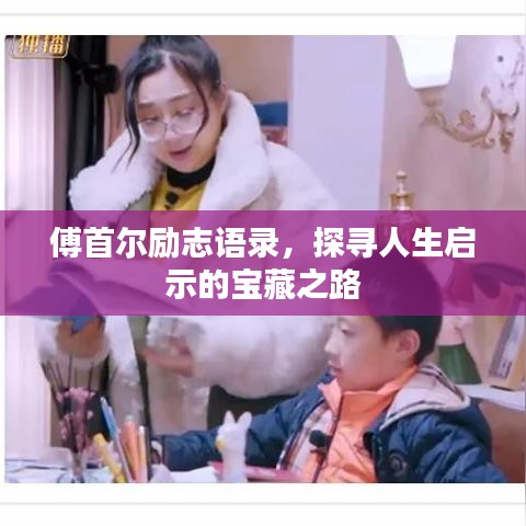 傅首尔励志语录，探寻人生启示的宝藏之路