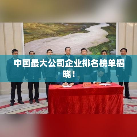 中国最大公司企业排名榜单揭晓！