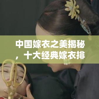 中国嫁衣之美揭秘，十大经典嫁衣排行榜！