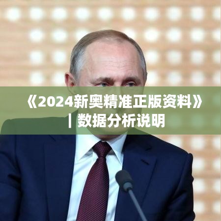 《2024新奥精准正版资料》｜数据分析说明