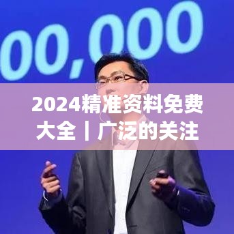 2024精准资料免费大全｜广泛的关注解释落实