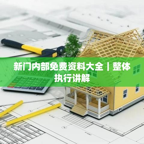 新门内部免费资料大全｜整体执行讲解