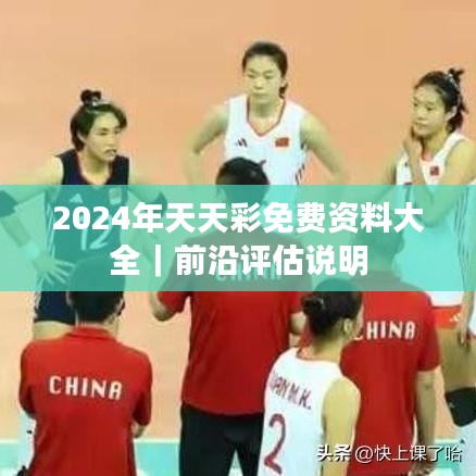2024年天天彩免费资料大全｜前沿评估说明