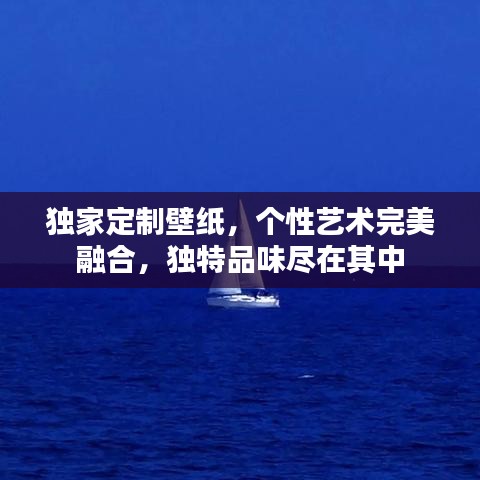 独家定制壁纸，个性艺术完美融合，独特品味尽在其中