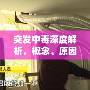 突发中毒深度解析，概念、原因及应对措施