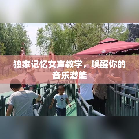独家记忆女声教学，唤醒你的音乐潜能