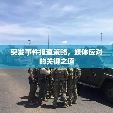 突发事件报道策略，媒体应对的关键之道