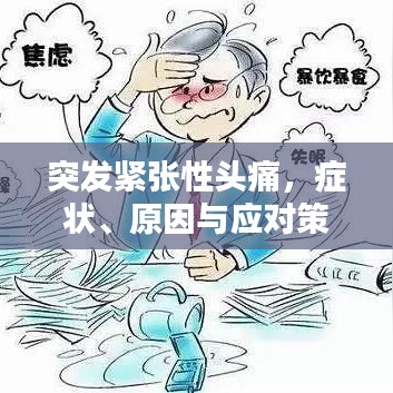 突发紧张性头痛，症状、原因与应对策略
